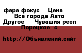 фара фокус1 › Цена ­ 500 - Все города Авто » Другое   . Чувашия респ.,Порецкое. с.